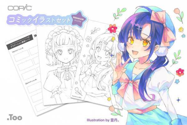 本格的なイラストへの第一歩！人気のコピックの限定セット「コピック コミックイラストセット プレミアム」11月11日より発売
