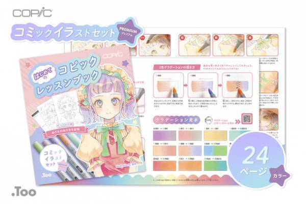 本格的なイラストへの第一歩！人気のコピックの限定セット「コピック コミックイラストセット プレミアム」11月11日より発売