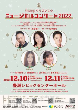 福井晶一、伊東えり、秋野紗良、井坂茜、原田優一出演　ファミリーで楽しめるクリスマスソングとミュージカルナンバーで彩るクリスマスコンサート開催！
