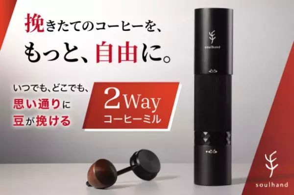ハイエンドな2WAY式コーヒーミル『Soulhand 2-IN-1ポータブルコーヒーグラインダー』のクラウドファンディングをGREEN FUNDINGにて実施！