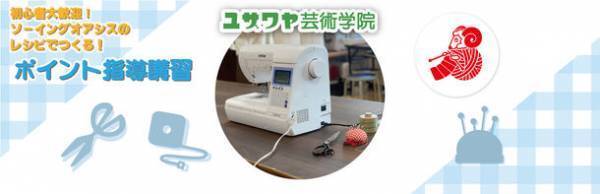 ユザワヤ×ブラザーのコラボ企画　初心者歓迎！オンラインと対面の良いとこ取り！ユザワヤ芸術学院蒲田校で、動画を活用したミシン講習会を開催