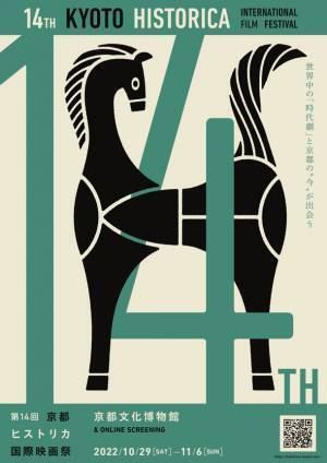 第14回京都ヒストリカ国際映画祭を京都文化博物館で2022/10/29(土)-11/6(日)に開催