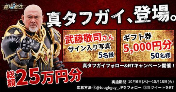 真タフガイ、登場。「魔塔転生：タフガイへの挑戦状」のアンバサダーにプロレスラー・武藤敬司さんが就任　新webCMも公開