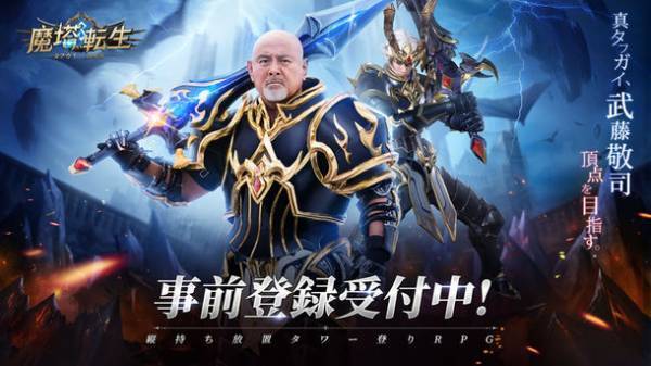 真タフガイ、登場。「魔塔転生：タフガイへの挑戦状」のアンバサダーにプロレスラー・武藤敬司さんが就任　新webCMも公開