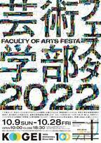 東京工芸大学芸術学部教員によるメディア芸術作品を公開　「芸術学部フェスタ2022」