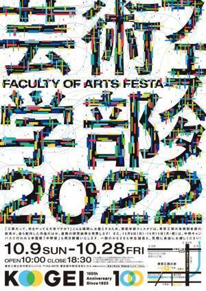 東京工芸大学芸術学部教員によるメディア芸術作品を公開　「芸術学部フェスタ2022」