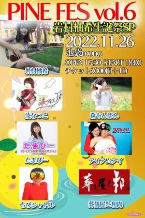 パインフェス Vol.6「岩村柚希生誕祭SP」を池袋 LiveHouse monoにて11月26日(土)に開催
