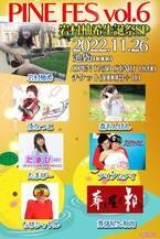 パインフェス Vol.6「岩村柚希生誕祭SP」を池袋 LiveHouse monoにて11月26日(土)に開催