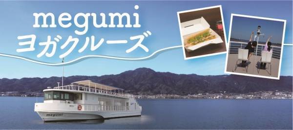 ～　母なるびわ湖で、心と身体を整える　～「megumiヨガクルーズ」