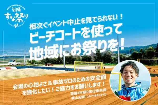 でっかい砂場でお祭りだ！菊陽すな祭り20229月29日にクラウドファンディングを開始