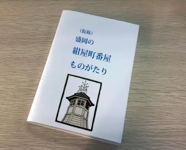 盛岡市景観重要建造物「紺屋町番屋」の歴史を伝えたい！本『(仮称)盛岡の紺屋町番屋ものがたり』の制作、番屋改修費用のクラウドファンディングをCAMPFIREにて開始