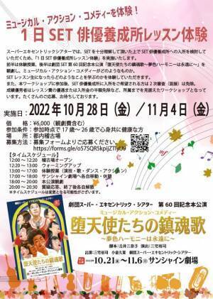劇団SET第60回記念本公演「堕天使たちの鎮魂歌～夢色ハーモニーは永遠に～」開幕間近　1979年から“笑い”を追求し続ける劇団の新CMが完成！