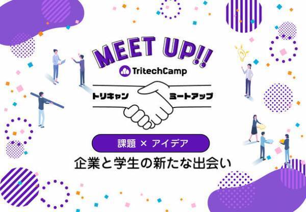 学生が“企業のシステム課題”の解決をお手伝いする新しいプログラム「TritechCamp MEET UP」を始動　システム課題をお持ちの企業様を募集