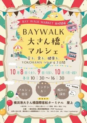 音も、食も、健康も。YOKOHAMAつながる3日間　「BAYWALK 大さん橋マルシェ」を10月8日～10日に開催