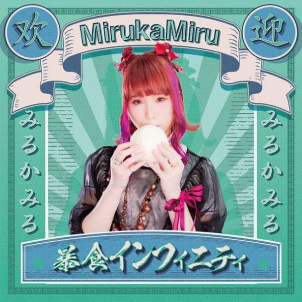 関西で活動するアイドルアーティスト、身長142cm、みるねぇこと“みるかみる”が、新作ミュージックビデオ「暴食インフィニティ」を10/19にYouTubeチャンネルにて公開＆デジタル音楽配信もスタート！