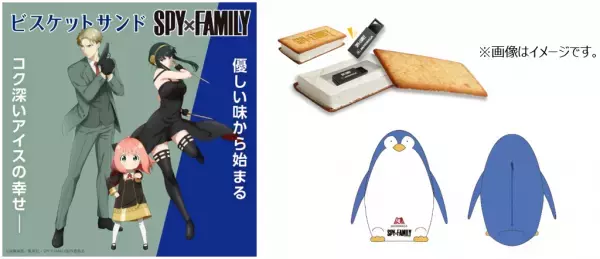 ビスケットサンドが「SPY×FAMILY」とコラボ！描き下ろしの限定パッケージを発売。ビスケットサンド型シークレットケース付きオリジナルボイス付きUSB、アーニャのペンギンぬいぐるみ保冷バッグが当たるキャンペーンを実施