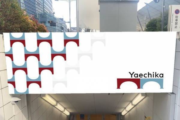 ヤエチカ(八重洲地下街)商業施設のブランドを刷新