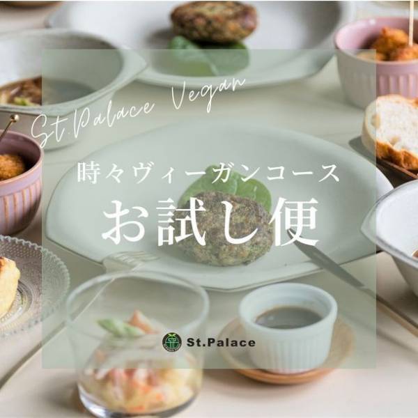 野菜に眠る「香り・甘さ・コク・旨味」を引き出す野菜料理のプロが監修　ホテルシェフによる おうちでは作れないヴィーガンコース料理「お試し便」をリニューアル！10月17日より販売開始！