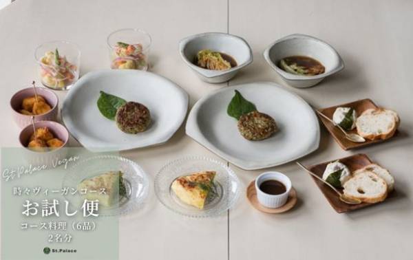 野菜に眠る「香り・甘さ・コク・旨味」を引き出す野菜料理のプロが監修　ホテルシェフによる おうちでは作れないヴィーガンコース料理「お試し便」をリニューアル！10月17日より販売開始！