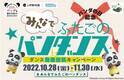 上野動物園×子供向けYouTubeチャンネル「ベビーバス」　10月28日「パンダの日」にダンス動画投稿キャンペーンを開始