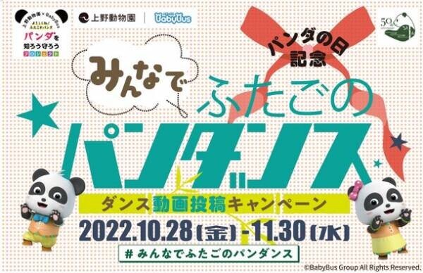 上野動物園×子供向けYouTubeチャンネル「ベビーバス」　10月28日「パンダの日」にダンス動画投稿キャンペーンを開始