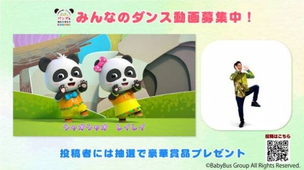 上野動物園×子供向けYouTubeチャンネル「ベビーバス」　10月28日「パンダの日」にダンス動画投稿キャンペーンを開始