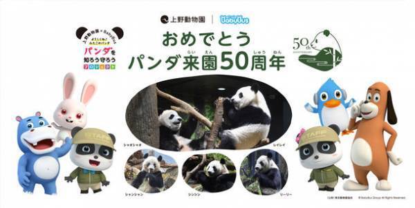 上野動物園×子供向けYouTubeチャンネル「ベビーバス」　10月28日「パンダの日」にダンス動画投稿キャンペーンを開始