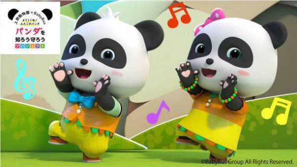 上野動物園×子供向けYouTubeチャンネル「ベビーバス」　10月28日「パンダの日」にダンス動画投稿キャンペーンを開始