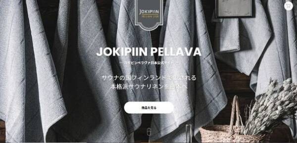 サウナの国・フィンランドで愛されるテキスタイルメーカー「ヨキピンペラヴァ」が日本初の公式ECサイトにてサウナアイテムを10/12より販売開始