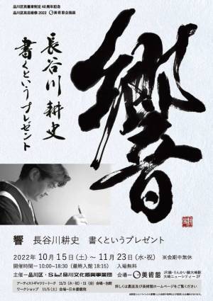O美術館の企画展「響　長谷川耕史　書くというプレゼント」10月15日～11月23日まで開催