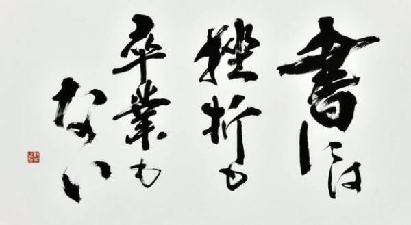 O美術館の企画展「響　長谷川耕史　書くというプレゼント」10月15日～11月23日まで開催
