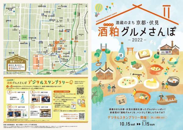 ～伏見酒造組合、京阪ホールディングス連携企画～「酒蔵のまち 京都・伏見 酒粕グルメさんぽ2022」を開催します