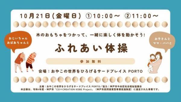 神戸・三宮の保育士常駐の室内遊び場 PORTO(ポルト)で親子とシニア世代の交流イベントを10/21(金)に初開催