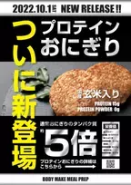 “食品の常識を覆す”高たんぱく低脂肪『プロテインおにぎり』が10月1日より発売！低脂肪・15gのたんぱく質で美味しく健康に