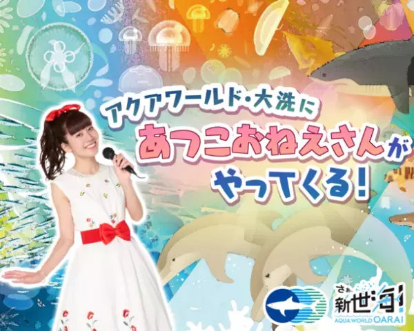 21代目うたのおねえさんがオーシャンシアターで“うみにまつわる歌”を披露♪＆期間限定コラボ水槽展示！「アクアワールド・大洗にあつこおねえさんがやってくる！」〈 https://www.aquaworld-oarai.com/2022/10/13/yumesui/ 〉