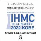 株式会社Smart Lab研究部門スマートガット(Smart Gut)が国際ヒトマイクロバイオームコングレス(IHMC2022 KOBE)に協賛