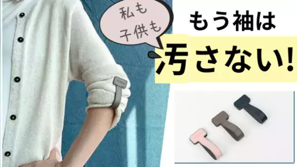家事や仕事がスムーズにできる「GEEULUSスリーブホルダー」makuakeにて10月12日～11月22日まで販売！