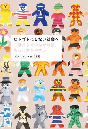 誰もが生きやすい社会にするためのヒントがちりばめられたインタビュー集「ヒトゴトにしない社会へ」10月6日発売