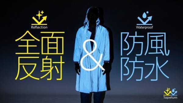 夜間の交通事故防止を目的とした「全面反射レインウェアー」　応援購入サイトMakuakeにて10月6日より販売