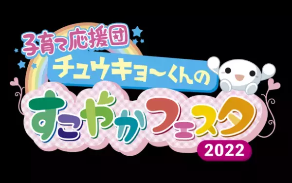 10/15(土)16(日)親子で楽しむ　子育て応援団　チュウキョ～くんのすこやかフェスタ2022　4年ぶりに日本ガイシホールで開催！！親子で学び、楽しめるコンテンツが盛りだくさん！
