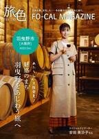 安田美沙子さんが新しい大阪の魅力を発見する旅へ「旅色FO-CAL」羽曳野市特集公開