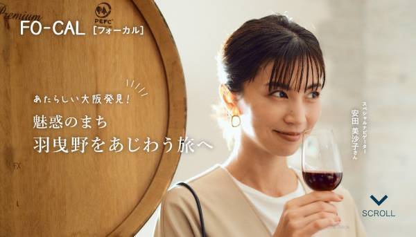 安田美沙子さんが新しい大阪の魅力を発見する旅へ「旅色FO-CAL」羽曳野市特集公開