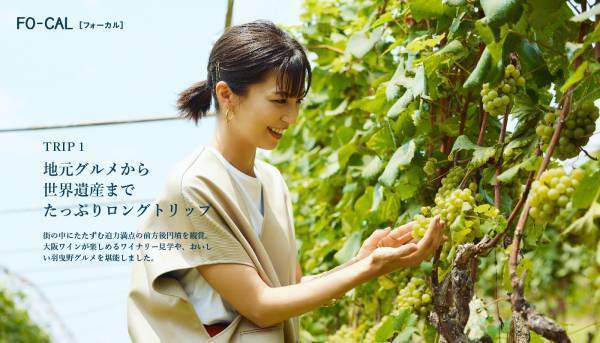 安田美沙子さんが新しい大阪の魅力を発見する旅へ「旅色FO-CAL」羽曳野市特集公開