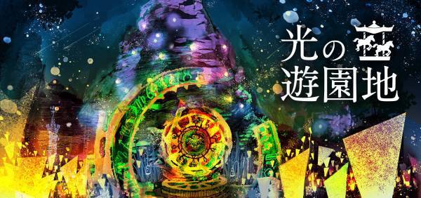 イルミネーション「光の遊園地」11月3日(木・祝)から開催！