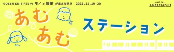 【GOSEN KNIT FES 2022】イベントを盛り上げるアンバサダー企画が決定
