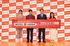 ヒロミさん、名倉潤さん、板野友美さん、篠田麻里子さんが登場!ACCEL JAPAN（アクセルジャパン）プロジェクト始動発表会を開催