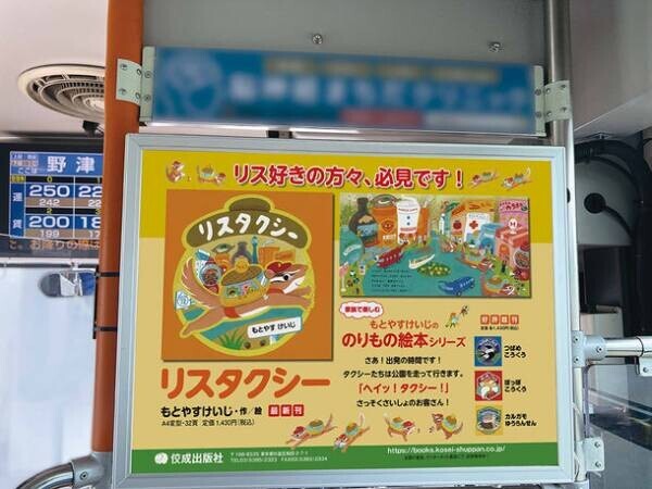 のりもの絵本「リスタクシー」　都営地下鉄浅草線や神奈中バスの車内に広告ポスターを掲出