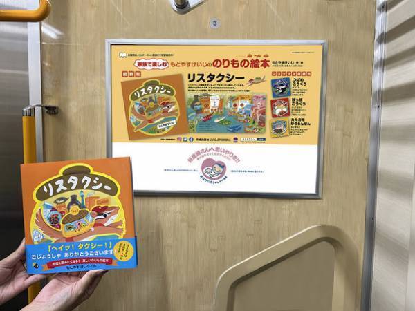 のりもの絵本「リスタクシー」　都営地下鉄浅草線や神奈中バスの車内に広告ポスターを掲出