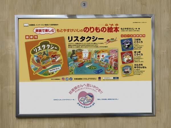 のりもの絵本「リスタクシー」　都営地下鉄浅草線や神奈中バスの車内に広告ポスターを掲出