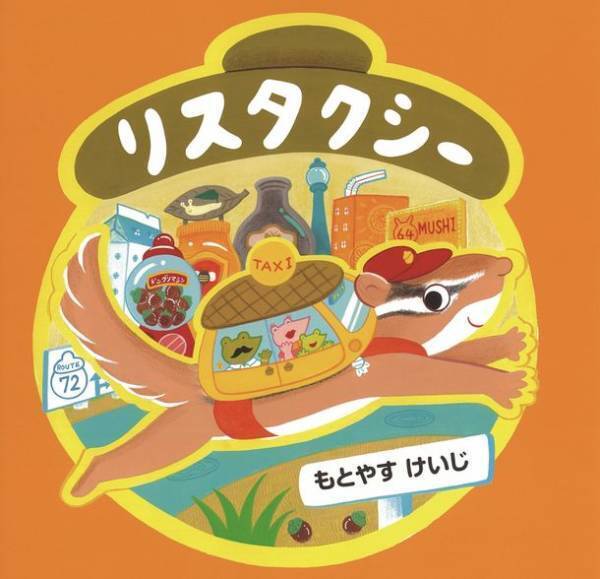 のりもの絵本「リスタクシー」　都営地下鉄浅草線や神奈中バスの車内に広告ポスターを掲出